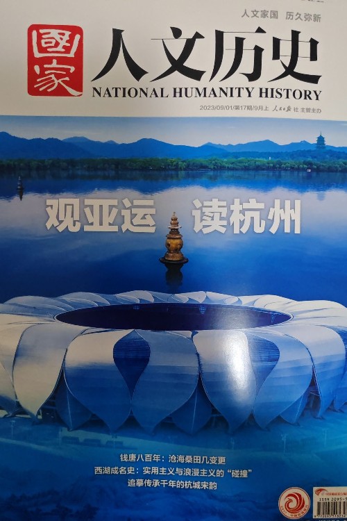 國家人文歷史 2023年第17期 9 9月上
