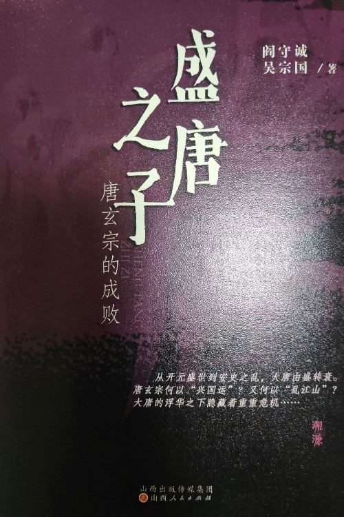 盛唐之子 唐玄宗的成敗