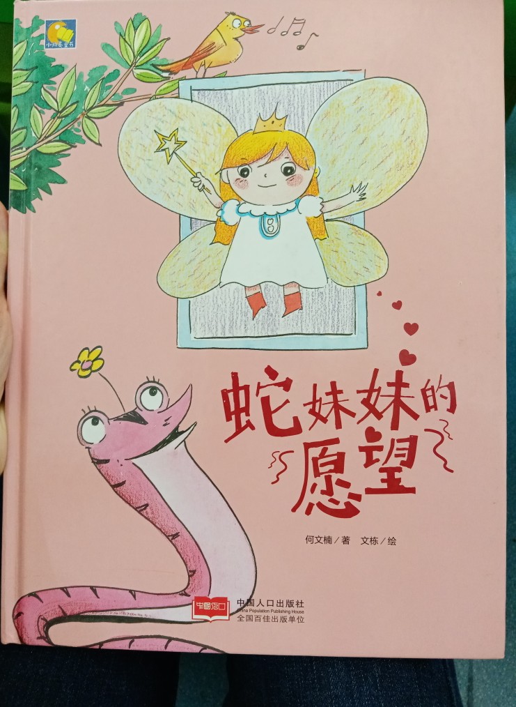 蛇妹妹的愿望