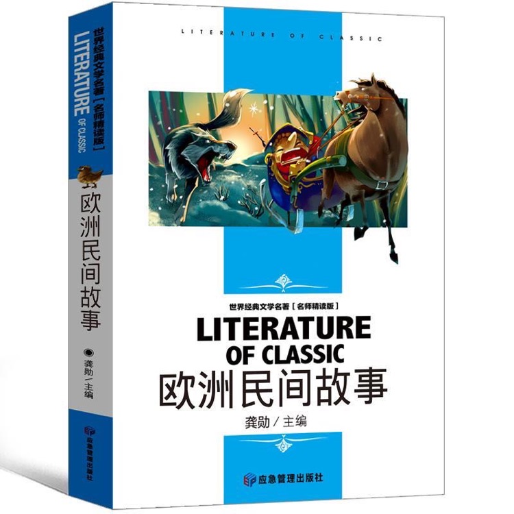 快樂讀書吧五年級上冊必讀書目課外書 歐洲民間故事