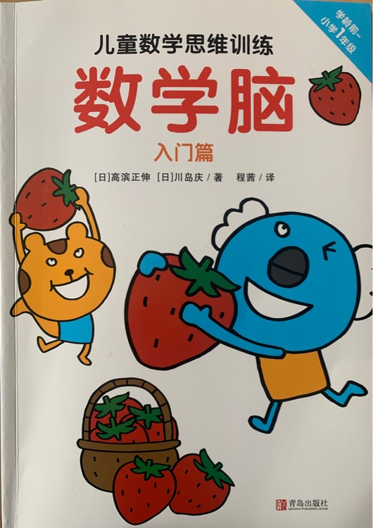 兒童數(shù)學(xué)思維訓(xùn)練·數(shù)學(xué)腦(入門篇)