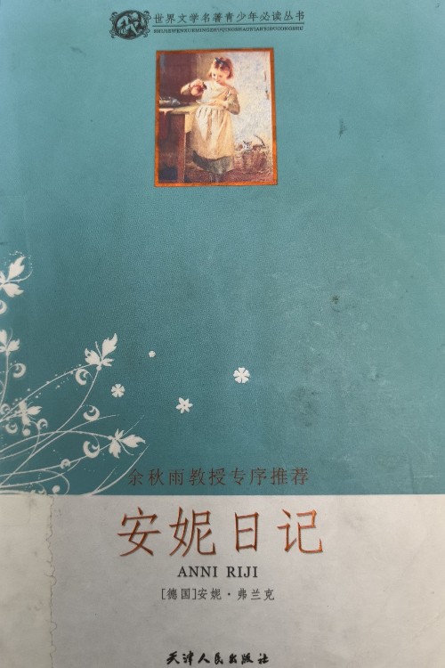 安妮日記