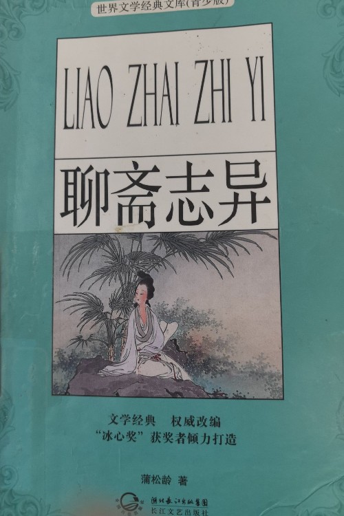 聊齋志異