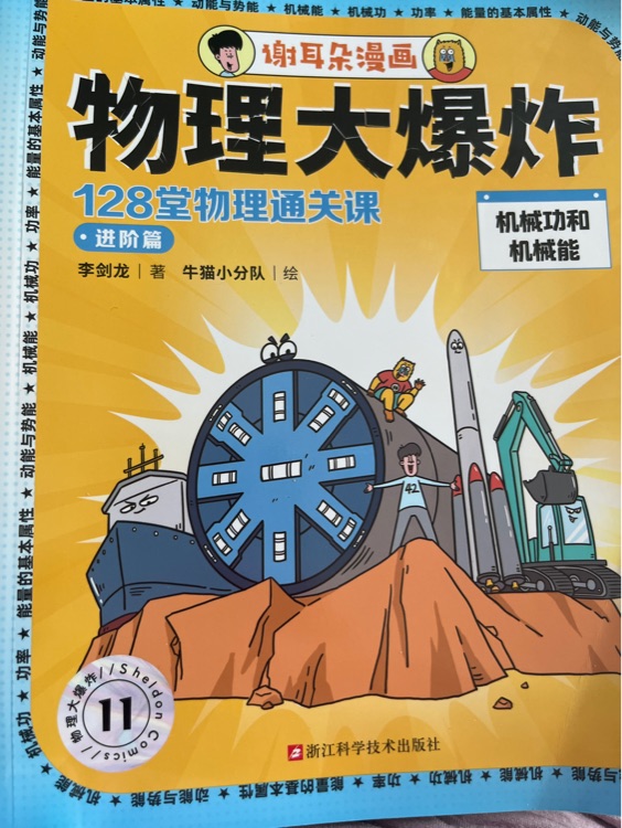 物理大爆炸11: 機械功和機械能