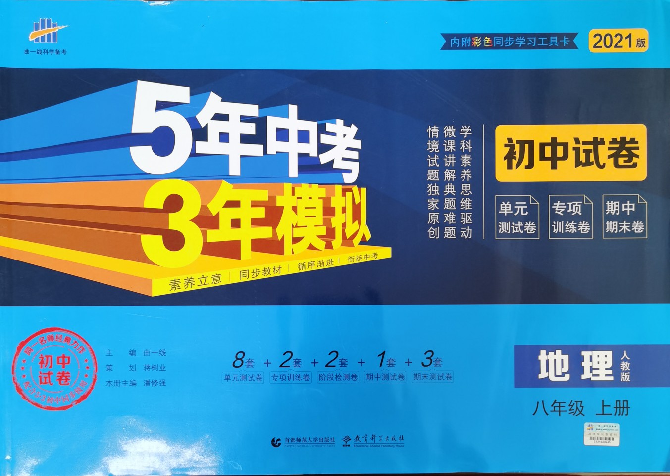 5年中考3年模擬初中試卷·地理人教版八年級(jí)上冊(cè)