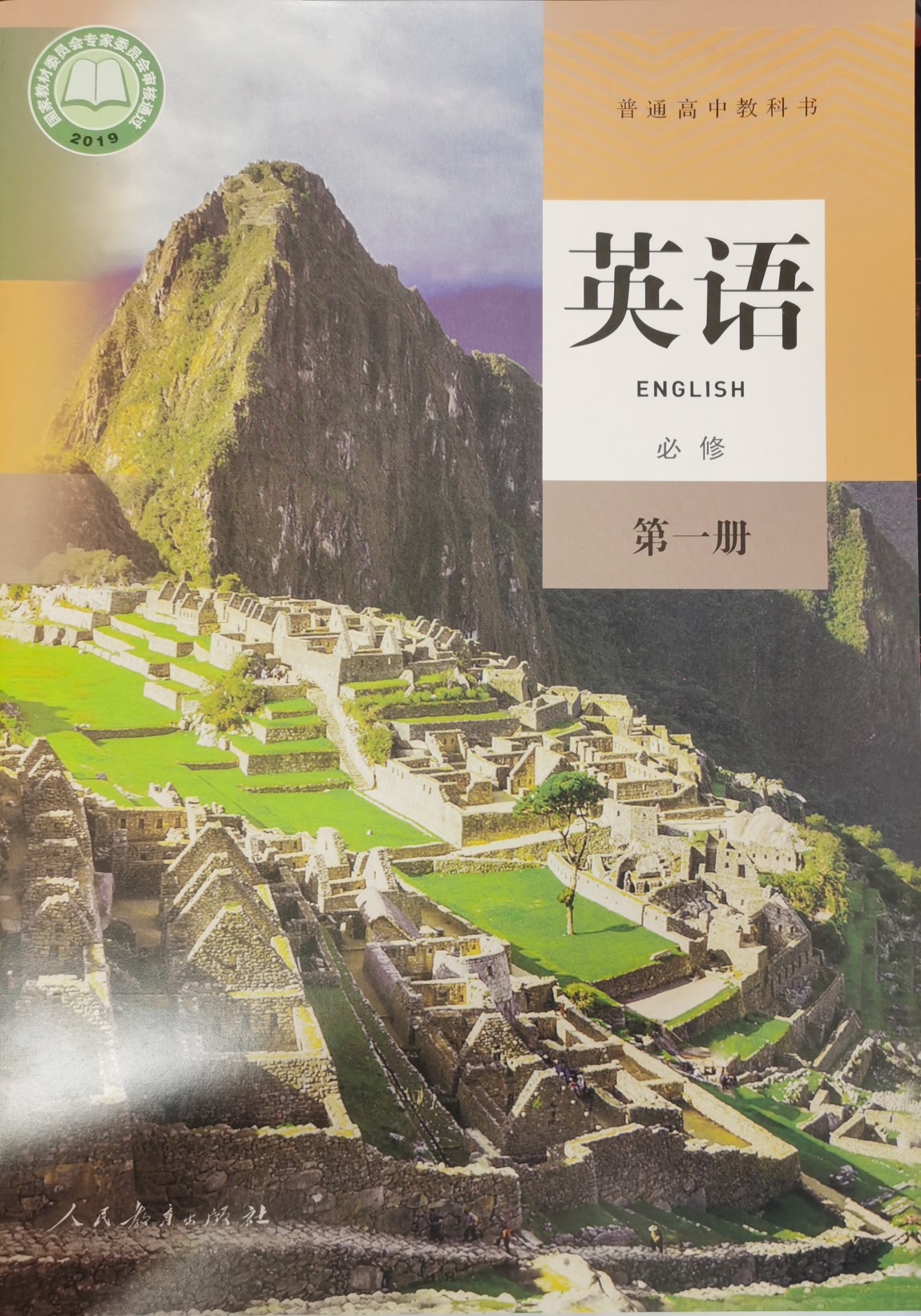 普通高中教科書·英語(必修第一冊)