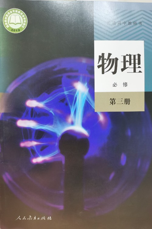 普通高中教科書·物理(必修第三冊)