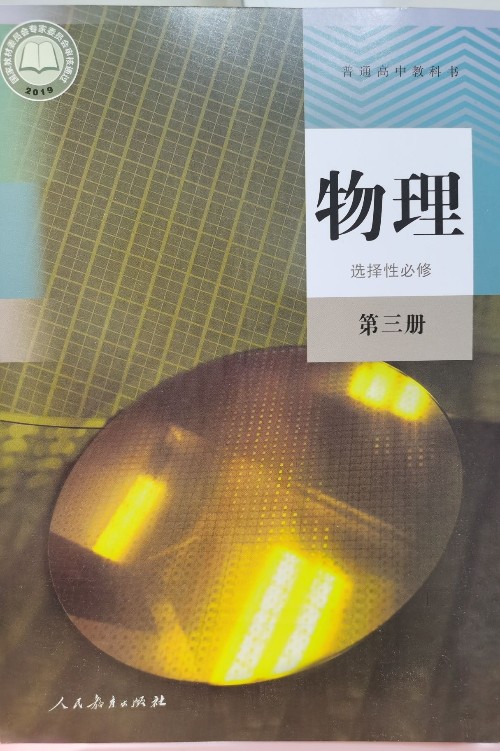 普通高中教科書·物理(選擇性必修第三冊)