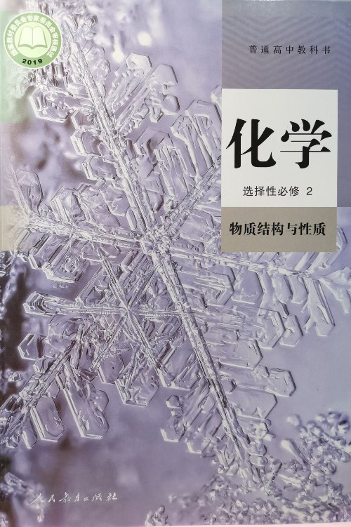普通高中教科书·化学 (选择性必修2·物质结构与性质)