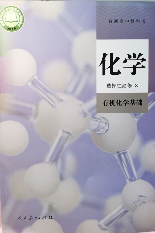 普通高中教科书·化学 (选择性必修3·有机化学基础)