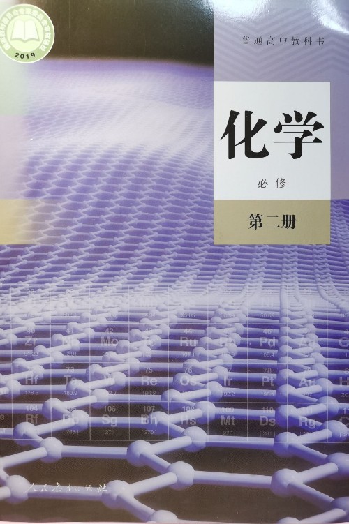 普通高中教科書·化學 (必修第二冊)