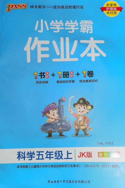 2022版 綠卡圖書小學(xué)學(xué)霸作業(yè)本 小學(xué)5五年級(jí)上冊(cè)科學(xué)教科版 課堂