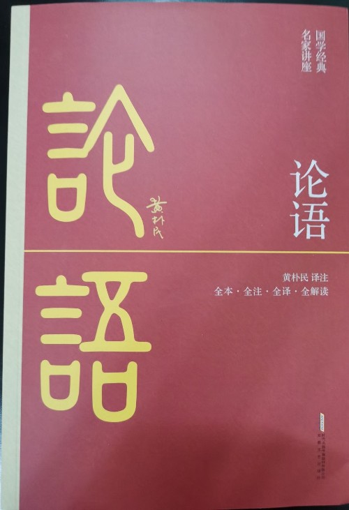 論語(yǔ)(全本·全注·全譯·全解讀, 黃樸民先生譯注解讀)