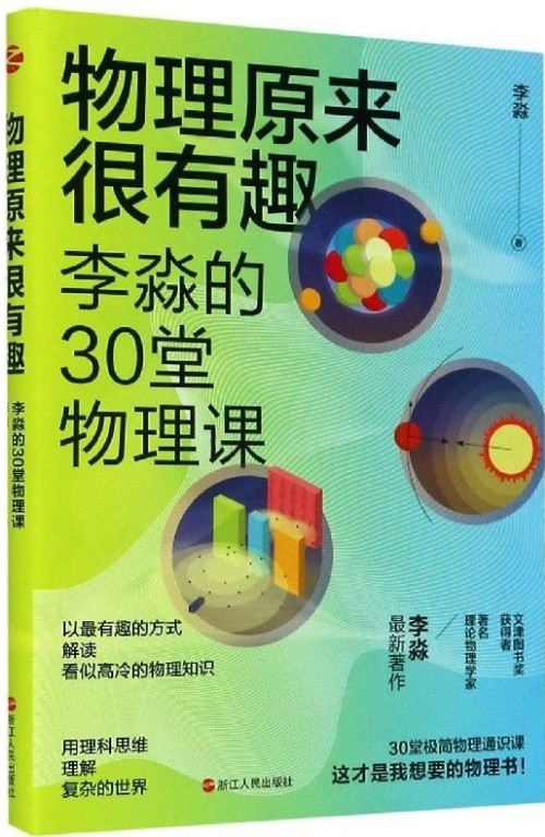 物理原來很有趣: 李淼的30堂物理課