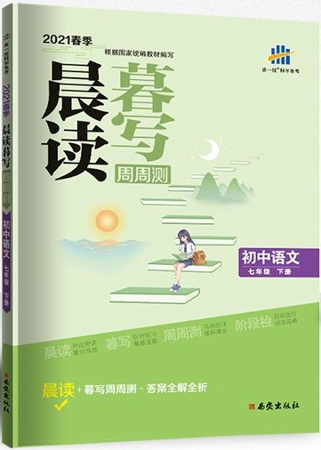 包郵2021春晨讀暮寫周周測 初中語文 七年級下冊 人教版統(tǒng)編版 曲一線五三53初中語文同步閱讀七下