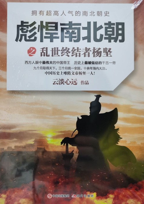 彪悍南北朝之乱世终结者杨坚