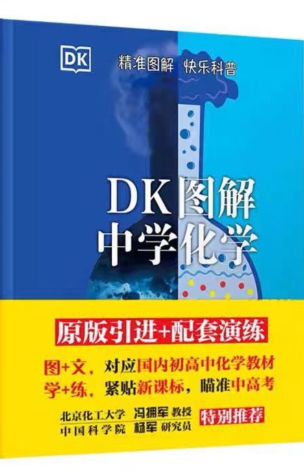 DK圖解中學化學+中學化學學習手冊 英國DK公司 清華大學