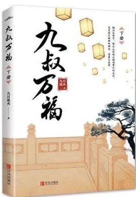 九叔萬福(上、下)