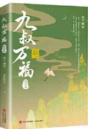 九叔萬福·終結(jié)篇(上、下)