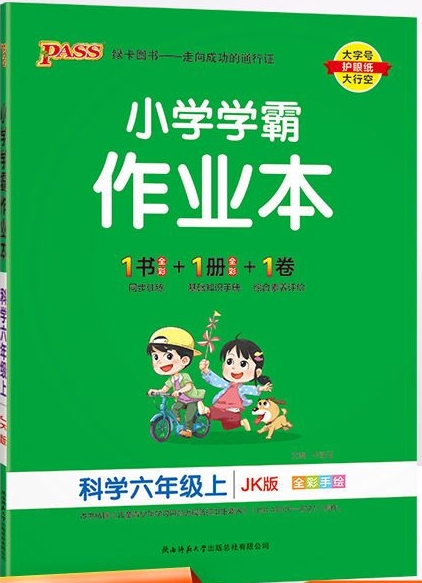 小學(xué)學(xué)霸作業(yè)本·科學(xué)(教科版)·六上