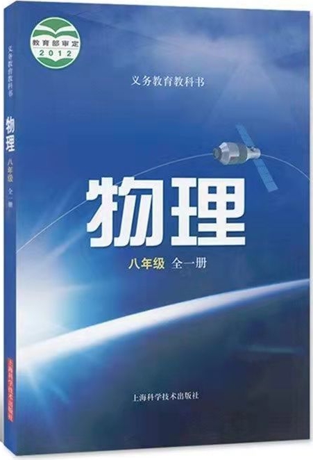 義務(wù)教育教科書·物理(滬科版)·八年級(jí)(全一冊(cè))