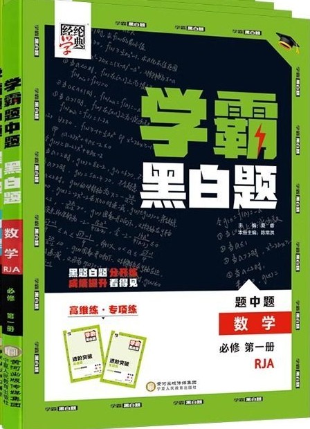 學霸黑白題(高中數(shù)學·必修第二冊)