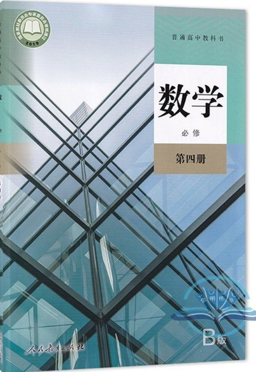 普通高中教科書·數(shù)學(人教B版·必修第四冊)