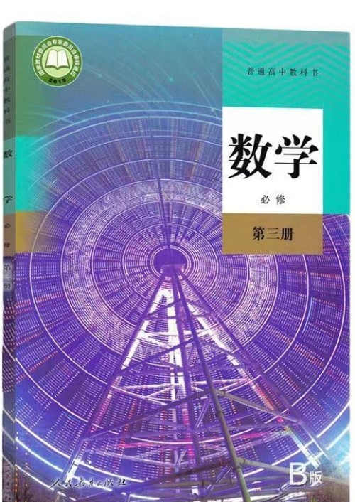 普通高中教科書(shū)·數(shù)學(xué)(人教B版·必修第三冊(cè))