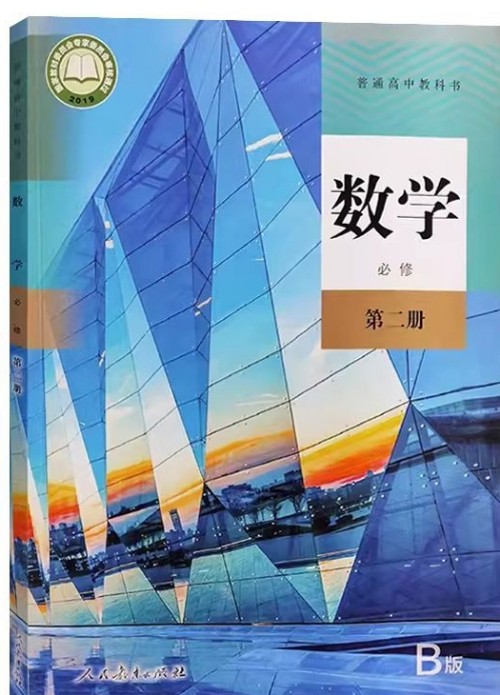 普通高中教科書·數(shù)學(xué)(人教B版·必修第二冊)