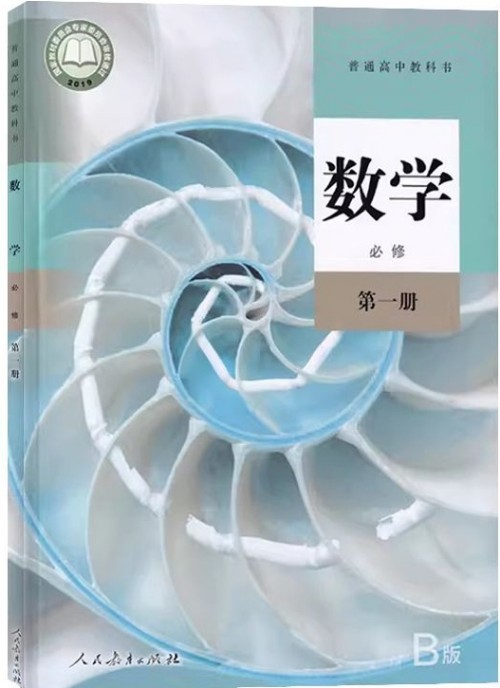 普通高中教科書·數(shù)學(人教B版·必修第一冊)