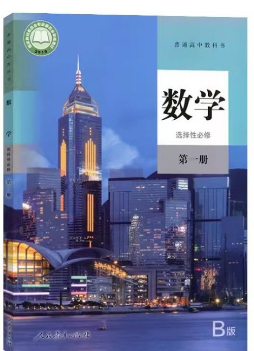 普通高中教科書·數(shù)學(xué)(人教B版·選擇性必修第一冊(cè))