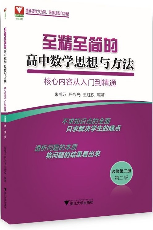 至精至簡的高中數(shù)學思想與方法·核心內(nèi)容從入門到精通(必修第二冊·第二版)