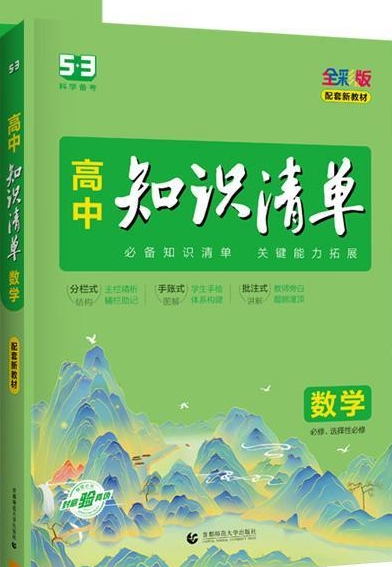 高中知識清單全彩版(數(shù)學(xué)·必修、選擇性必修)