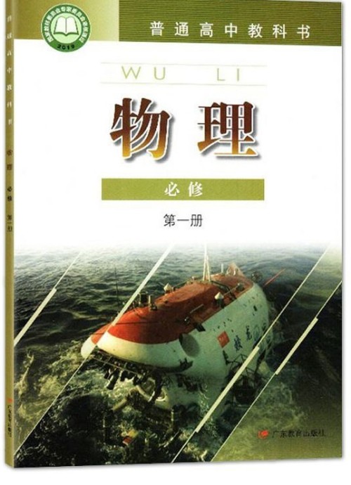 粵教版·普通高中教科書·物理(必修第一冊)