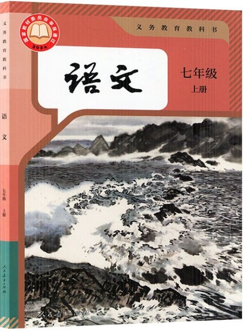 義務(wù)教育教科書·語文·七年級(jí)上冊(cè)
