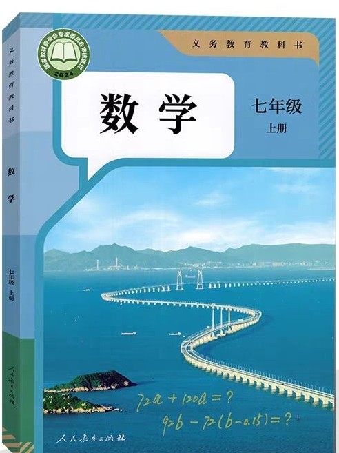 義務教育教科書·數學·七年級上冊