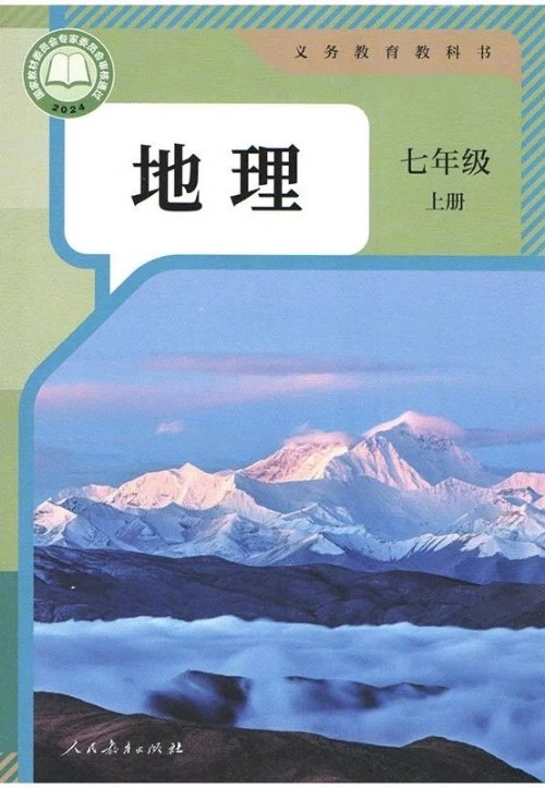 义务教育教科书·地理·七年级上册