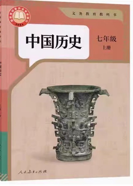 义务教育教科书·中国历史·七年级上册