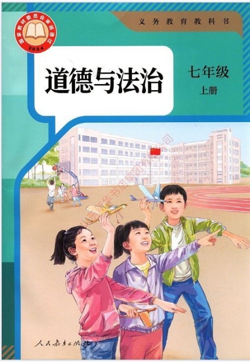 義務教育教科書·道德與法治·七年級上冊