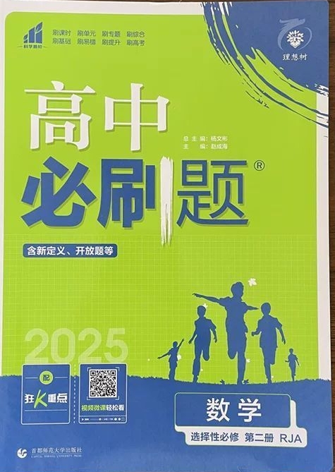 高中必刷题·数学(选择性必修第二册 人教版)