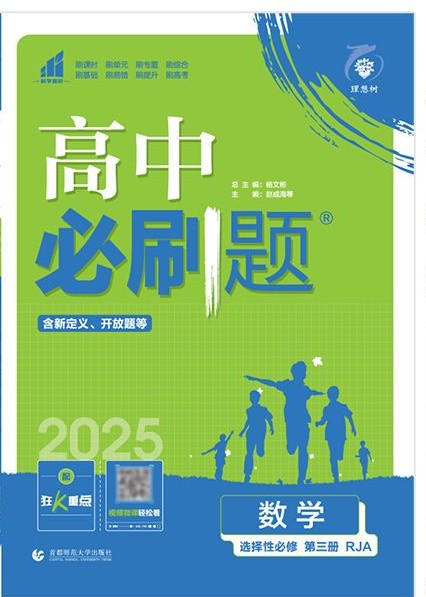 高中必刷題·數(shù)學(選擇性必修第三冊)人教A
