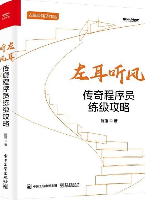 左耳聽(tīng)風(fēng)·傳奇程序員練級(jí)攻略