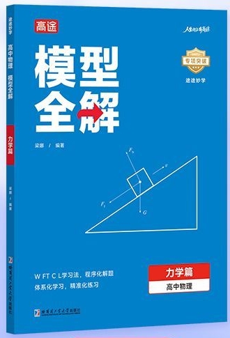 高途·模型全解(力學篇·高中物理)