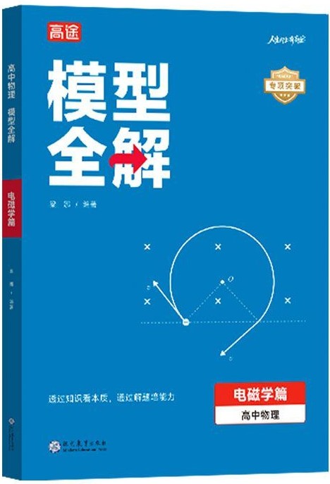 高途·模型全解(電磁學篇·高中物理)