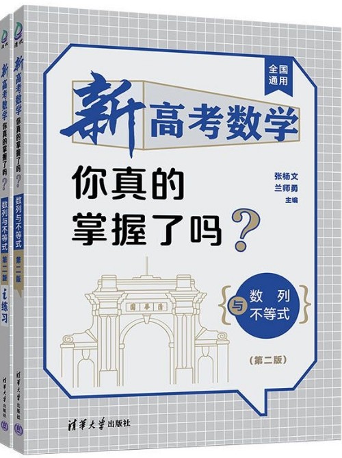 新高考數(shù)學你真的掌握了嗎?數(shù)列與不等式(第二版)含i練習