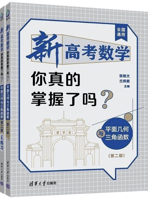 新高考數(shù)學你真的掌握了嗎?平面幾何與三角函數(shù)(第二版)含i練習