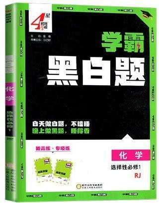 学霸黑白题·高中化学(选择性必修第一册)