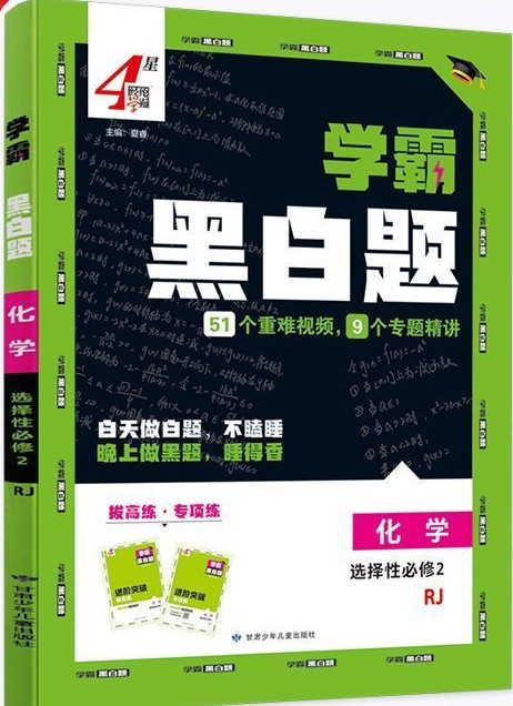 学霸黑白题·高中化学(选择性必修第二册)