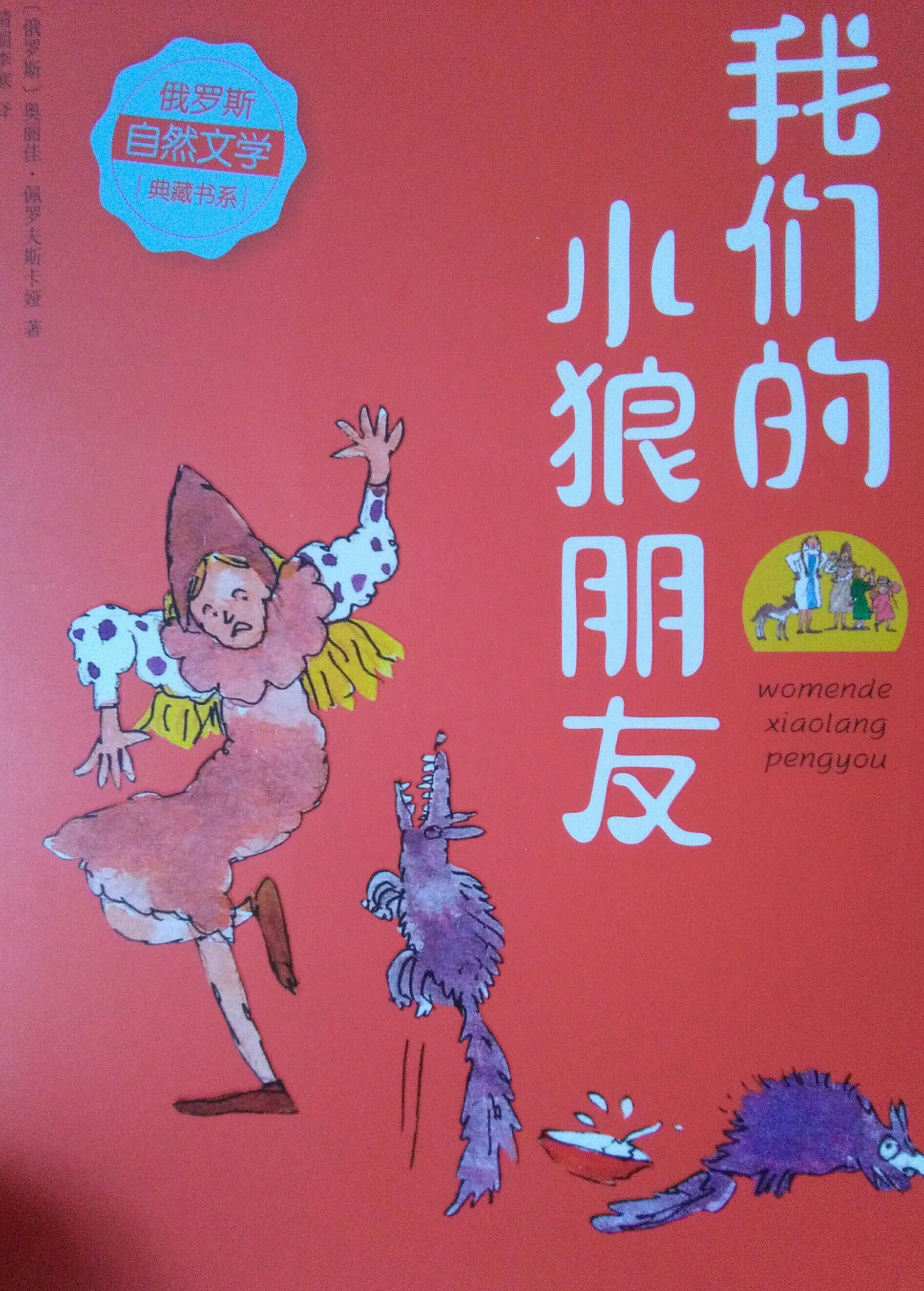 我們的小狼朋友。