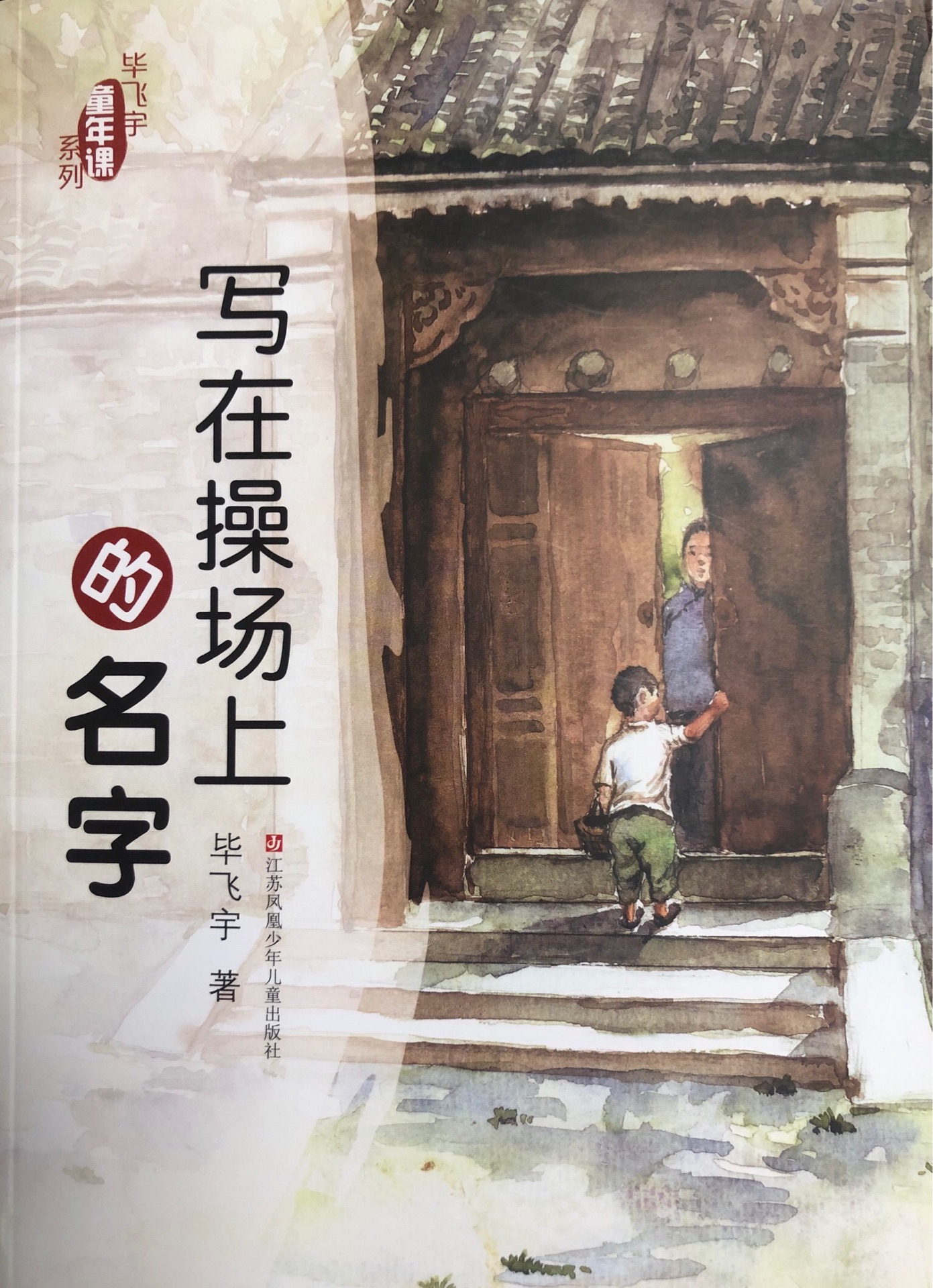 写在操场上的名字